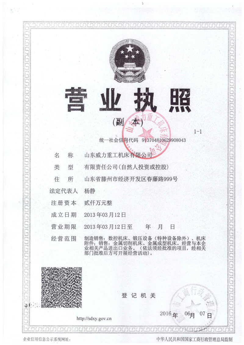 威力重工營業(yè)執(zhí)照